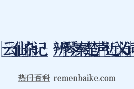 云仙杂记·辨琴秦楚声近义词是什么意思的图片